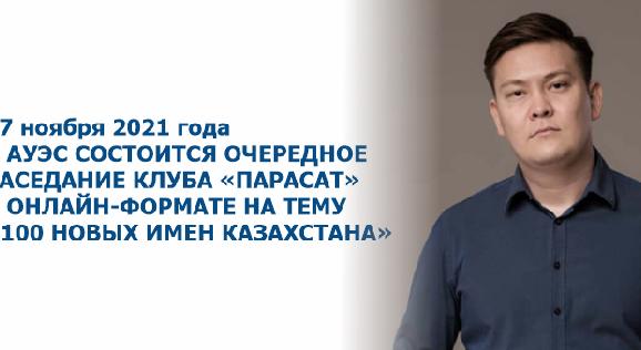 17 ноября 2021 года в АУЭС состоится очередное заседание клуба «Парасат» в онлайн-формате на тему «100 новых имен Казахстана» - 1