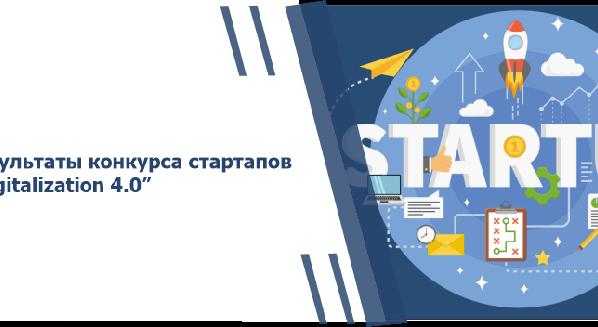 Результаты конкурса стартапов “Digitalization 4.0” - 1