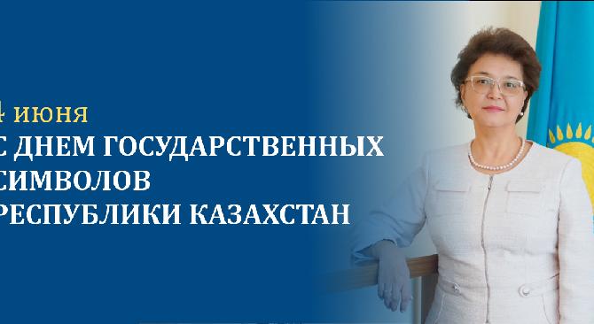 С Днем государственных символов Республики Казахстан! - 1