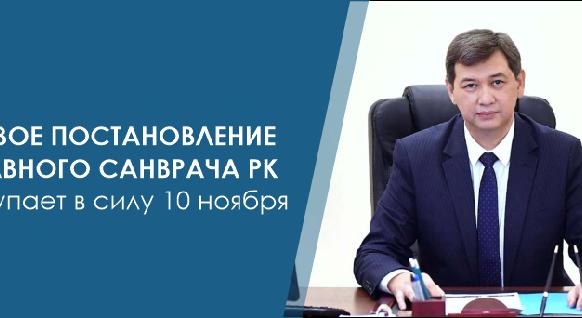 Новое постановление главного санврача РК вступает в силу 10 ноября - 1