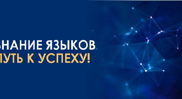 Знание языков – путь к успеху! - 1
