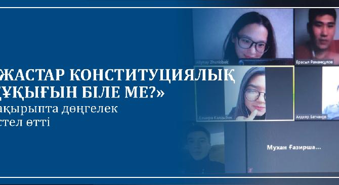 «Жастар конституциялық құқығын біле ме?» тақырыпта дөңгелек үстел өтті - 1