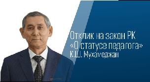 Отзыв о законе “О статусе педагога” К.Ш. Мухамеджан - 1