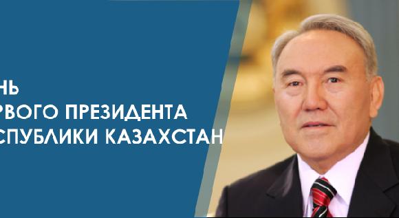 ДЕНЬ ПЕРВОГО ПРЕЗИДЕНТА РЕСПУБЛИКИ КАЗАХСТАН - 1