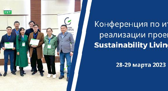 Конференция по итогам реализации проектов Sustainability Living Lab   - 1