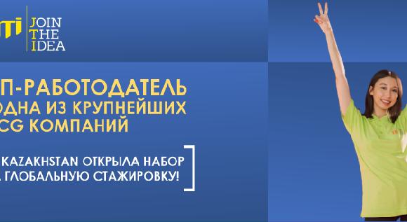 Топ-работодатель и одна из крупнейших FMCG компаний JTI Kazakhstan открыла набор на глобальную стажировку!   - 1