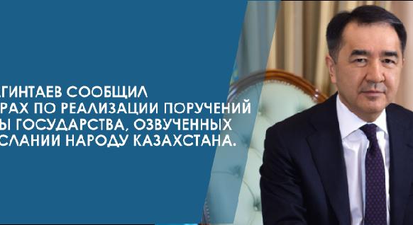 Б. Сагинтаев сообщил о мерах по реализации поручений Главы государства, озвученных в Послании народу Казахстана. - 1