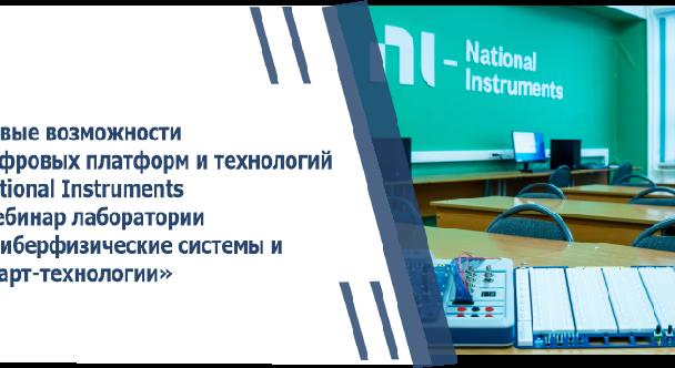 НОВЫЕ ВОЗМОЖНОСТИ ЦИФРОВЫХ ПЛАТФОРМ И ТЕХНОЛОГИЙ NATIONAL INSTRUMENTS- вебинар лаборатории «Киберфизические системы и Смарт-технологии» - 1