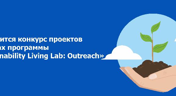 Проводится конкурс проектов в рамках программы «Sustainability Living Lab: Outreach» - 1