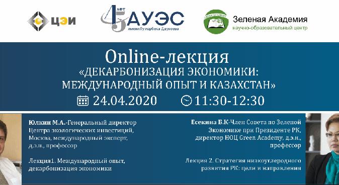 Впервые в Казахстане АУЭС имени Гумарбека Даукеева организует Online–лекцию «Декарбонизация экономики: международный опыт и Казахстан» с участием международных экспертов.    - 1