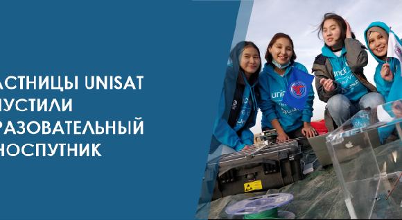 Участницы UniSat запустили образовательный наноспутник - 1