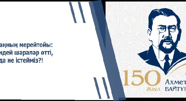 Ахаңның мерейтойы: нендей шаралар өтті, алда не істейміз?! - 1