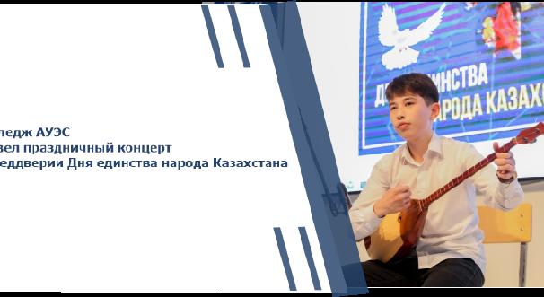 Колледж АУЭС провел праздничный концерт в преддверии Дня единства народа Казахстана - 1
