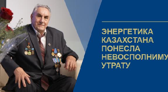 Энергетика Казахстана понесла невосполнимую утрату - 1
