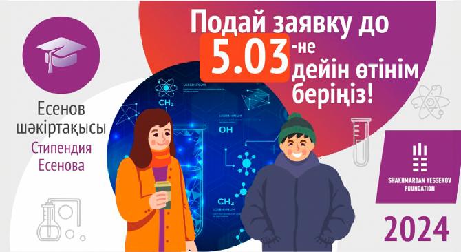 Стипендия им. академика Ш.Есенова 2024 - 1