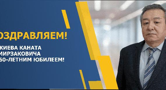ПОЗДРАВЛЯЕМ АЖИЕВА КАНАТА ОМИРЗАКОВИЧА С 60-ЛЕТНИМ ЮБИЛЕЕМ! - 1