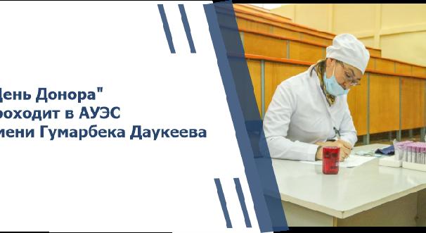 \"День Донора\" проходит в АУЭС имени Гумарбека Даукеева - 1