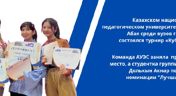 Команда АУЭС заняла  призовое II место, а студентка группы ВТк-20-1 Долькын Акнар победила в номинации \"Лучший игрок\" - 1