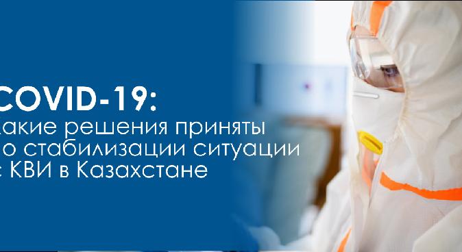 Covid-19: Какие решения приняты по стабилизации ситуации с КВИ в Казахстане - 1