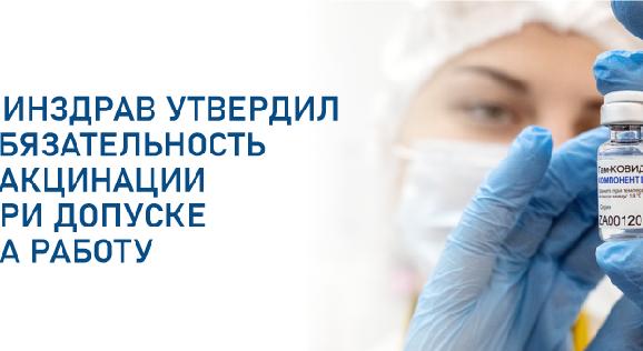 Минздрав утвердил обязательность вакцинации при допуске на работу - 1