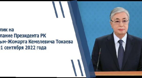 Отклики на Послание Президента РК К.К.Токаева от 01 сентября 2022 года - 1