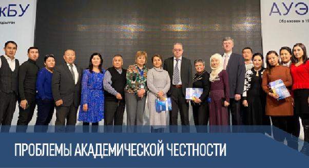 Проблемы академической честности обсудили в АУЭС - 1