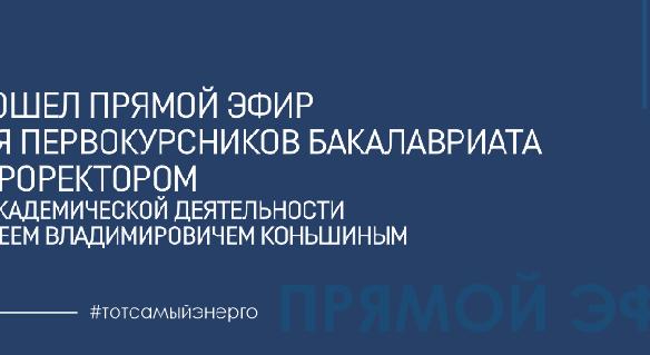 Сегодня прошел прямой эфир для первокурсников бакалавриата с проректором по академической деятельности Сергеем Владимировичем Коньшиным. - 1