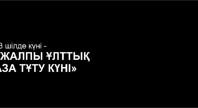 13 шілде күні -«Жалпы ұлттық аза тұту күні»  - 1
