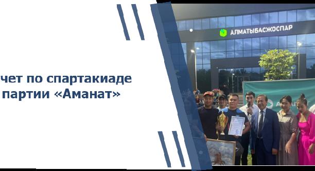 Отчет по спартакиаде от партии «Аманат» - 1