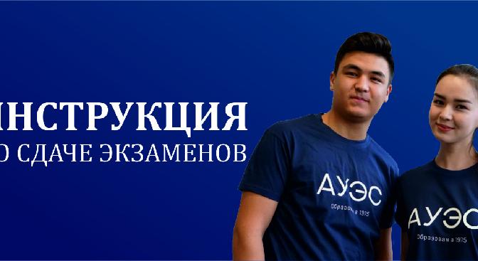Инструкция по сдаче экзаменов - 1