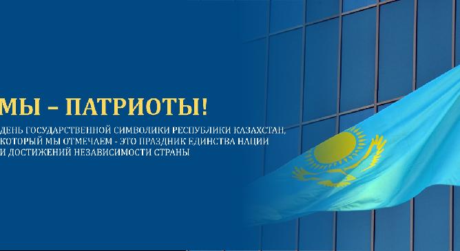 МЫ – ПАТРИОТЫ!  День государственной символики Республики Казахстан, который мы отмечаем - это праздник единства нации и достижений независимости страны - 1