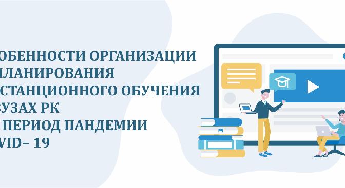 Особенности организации и планирования  дистанционного обучения в вузах РК  на период пандемии Сovid– 19 - 1
