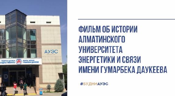 Фильм об истории Алматинского университета энергетики и связи имени Гумарбека Даукеева - 1