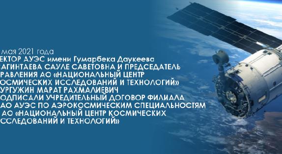 5 мая 2021 года ректор АУЭС имени Гумарбека Даукеева Сагинтаева Сауле Саветовна и Председатель Правления АО «НЦКИТ» Нургужин Марат Рахмалиевич подписали учредительный договор филиала НАО АУЭС по  аэрокосмическим специальностям в АО \"НЦКИТ\" - 1