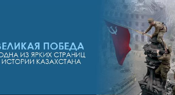 «Великая Победа-одна из ярких страниц в истории Казахстана» - 1