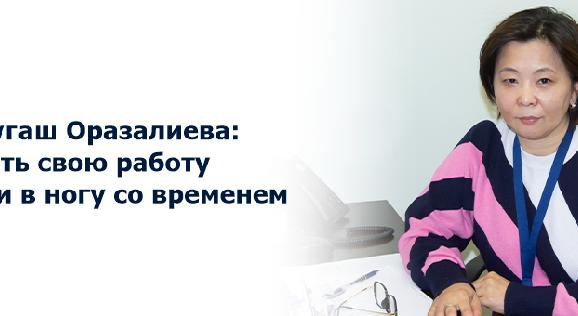 Сандугаш Оразалиева: Любить свою работу и идти в ногу со временем - 1