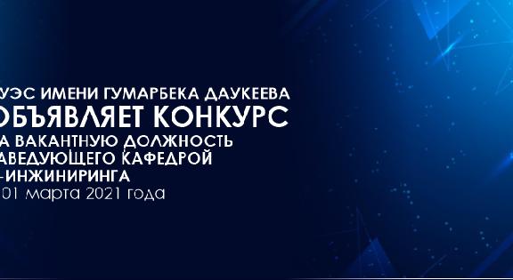 АУЭС  имени Гумарбека Даукеева объявляет конкурс на вакантную должность заведующего  кафедрой IT-инжиниринга с 01 марта 2021 года  - 1
