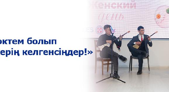 «Көктем болып өздерің келгенсіңдер!» - 1