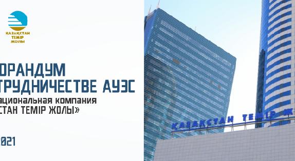15 апреля 2021 года был подписан Меморандум о сотрудничестве АУЭС с АО «Национальная компания «Қазақстан темір жолы» - 1