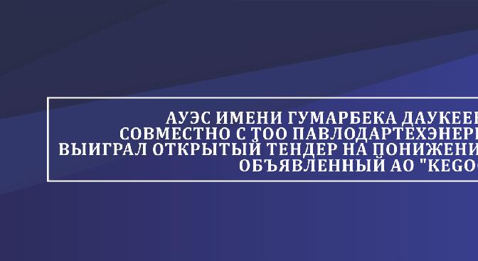 АУЭС имени Гумарбека Даукеева совместно с ТОО \"Павлодартехэнерго\" выиграл открытый тендер на понижение, объявленный АО \"KEGOC\" - 1