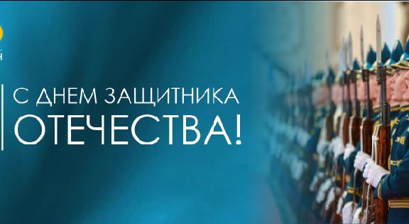 От всего сердца поздравляю коллег с Днем защитника Отечества! - 1