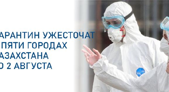 Карантин ужесточат в пяти городах Казахстана со 2 августа - 1