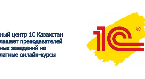 Учебный центр 1С Казахстан приглашает преподавателей учебных заведений на бесплатные онлайн-курсы - 1