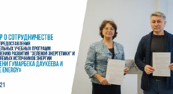 17 мая 2021 года был подписан договор о сотрудничестве в области предоставления Образовательных учебных программ по направлению развития \"Зеленой энергетики\" и возобновляемых источников энергии АУЭС имени Гумарбека Даукеева и ТОО \"Tree Energy\" - 1