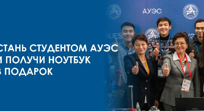 Стань студентом АУЭС и получи ноутбук в подарок - 1