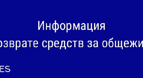 Информация о возврате средств за общежитие - 1