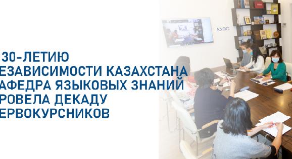 К 30-летию независимости Казахстана кафедра языковых знаний провела декаду первокурсников - 1