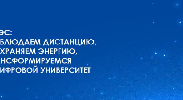 АУЭС: СОБЛЮДАЕМ ДИСТАНЦИЮ, СОХРАНЯЕМ ЭНЕРГИЮ, ТРАНСФОРМИРУЕМСЯ В ЦИФРОВОЙ УНИВЕРСИТЕТ - 1