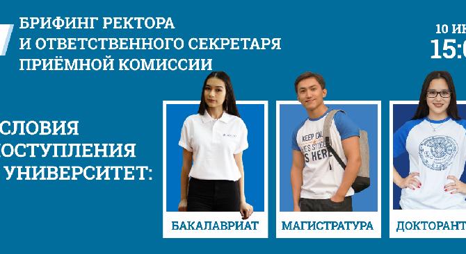 Брифинг ректора и ответственного секретаря приемной комиссии - 1