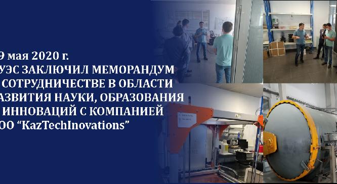 29 мая 2020 г. АУЭС заключил меморандум о сотрудничестве в области развития науки, образования и инноваций с компанией ТОО “KazTechInovations” - 1